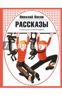 Рассказы (ил. Г. Юдина)