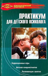 Практикум для детского психолога. - 5-е изд. (Серия "Психологический практикум")