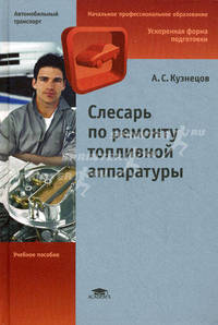 Слесарь по ремонту топливной аппаратуры. Учебное пособие для начального профессионального образования