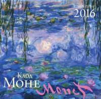 Клод Моне. Шедевры живописи. Календарь настенный на 2016 год