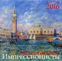 Импрессионисты. Шедевры живописи. Календарь настенный на 2016 год