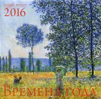 Времена года. Шедевры мировой живописи. Календарь настенный на 2016 год
