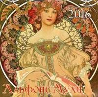Альфонс Муха. Шедевры живописи. Календарь настенный на 2016 год