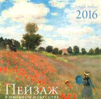 Пейзаж в мировом искусстве. Календарь настенный на 2016 год