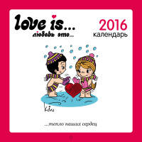 Love is... Любовь это... Календарь настенный на 2016 год