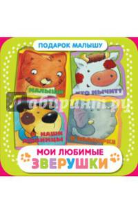 Мои любимые зверушки. Комплект из 4-х книг: Малыши. Кто мычит? Наши любимцы. В зоопарке. В подарочной коробке (количество томов: 4)