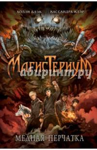Медная перчатка (#2)