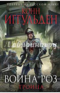 Война роз. Право крови