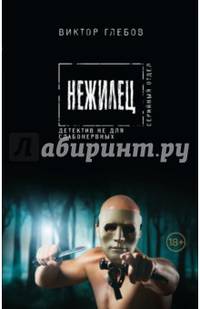 Нежилец