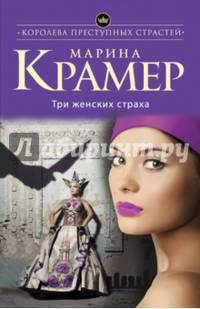 Три женских страха