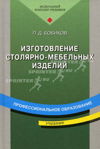 Изготовление столярно-мебельных изделий. Учебник
