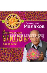Целительные мандалы-раскраски