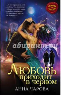 Любовь приходит в черном
