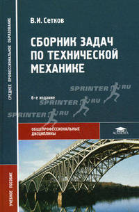 Сборник задач по технической механике. Учебное пособие для студентов учреждений среднего профессионального образования