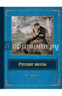 Русские поэты. О любви