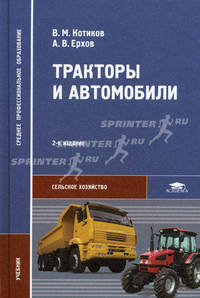 Тракторы и автомобили. Учебник для студентов учреждений среднего профессионального образования