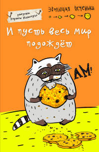 Блокнот. И пусть весь мир подождет (А5)