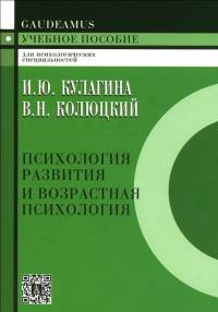 Психология развития и возрастная психология: Учебное пособие для вузов /2-е изд