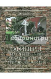 Офицеры - Георгиевские кавалеры Первой мировой войны. Мартиролог