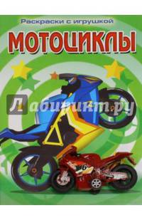 Раскраски с игрушкой. Мотоциклы (+ игрушка)