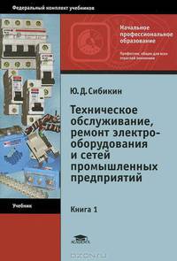 Техническое обслуживание и ремонт электрооборудования и сетей промышленных предриятий. В 2 кн. Кн. 1. 5-е изд., стер