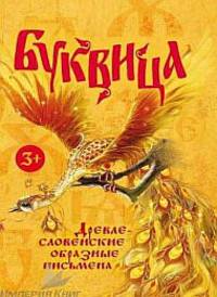 Буквица. Древнесловенские образные письмена