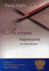 По острию карандаша. Стихи, пародии, рифмошаржи