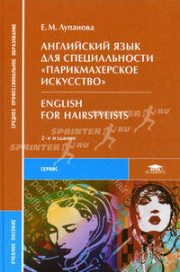 Английский язык для специальности "Парикмахерское исскуство" / English for Hairstylists. Учебное пособие для среднего профессионального образования