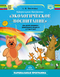 Экологическое воспитание для детей группы младшего дошкольного возраста (от 3 до 4 лет). Парциальная программа. ФГОС