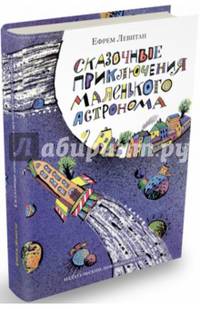 Сказочные приключения маленького астронома