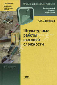 Штукатурные работы высокой сложности. Учебное пособие для начального профессионального образования. Гриф Экспертного совета по профессиональному образованию МО РФ