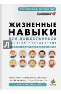 Жизненные навыки для дошкольников. Занятия-путешествия. Программа-технология позитивной социализации дошкольников в системе ДОО. Учебно-методическое пособие. ФГОС ДО