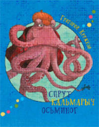 Спрут Кальмарыч Осьминог
