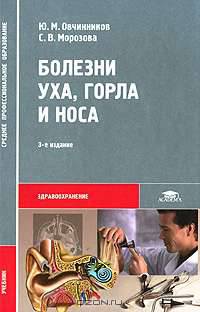 Болезни уха, горла и носа