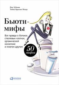 Бьюти-мифы: Вся правда о ботоксе, стволовых клетках, органической косметике и многом другом (обложка)