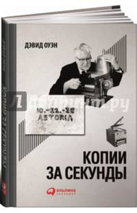 Копии за секунды. История изобретения самого незаменимого изобретения ЧЧ века