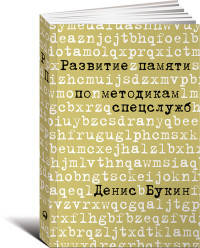Развитие памяти по методикам спецслужб (карманная версия)