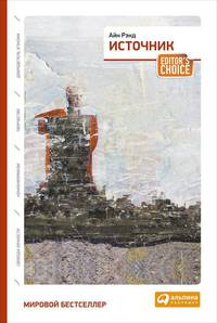 Источник (два тома в одной книге)