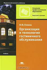 Организация и технология гостиничного обслуживания