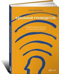 Идеальный руководитель: Почему им нельзя стать и что из этого следует(переплет)