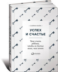 Успех и счастье. Чему учить ребенка, чтобы он достиг всего, чего хочет