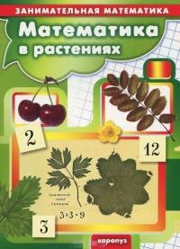 Математика в растениях. Занимательная математика для детей 5-7 лет