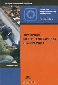 Справочник электрогазосварщика и газорезчика