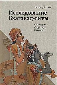 Исследование Бхагавад-гиты. Философия. Структура. Значение
