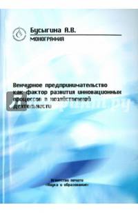 Венчурное предпринимательство как фактор развития инновационных процессов в хозяйств. деятельности