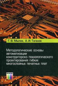 Методологические основы автоматизации контрукторско-технологического проектирования гибких многослойных печатных плат / Г.В. Мылов, А.И. Таганов. - ил.