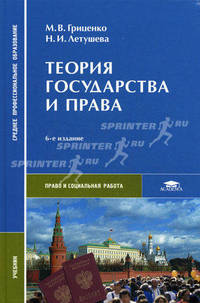 Теория государства и права. Учебник для студентов средних профессиональных учебных заведений. Гриф МО РФ