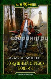 Воздушный стрелок. Боярич