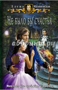 Не было бы счастья