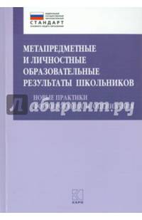 Метапредметные и личностные образовательные результаты школьников. Новые практики формирования и оценивания. Учебно-методическое пособие. ФГОС